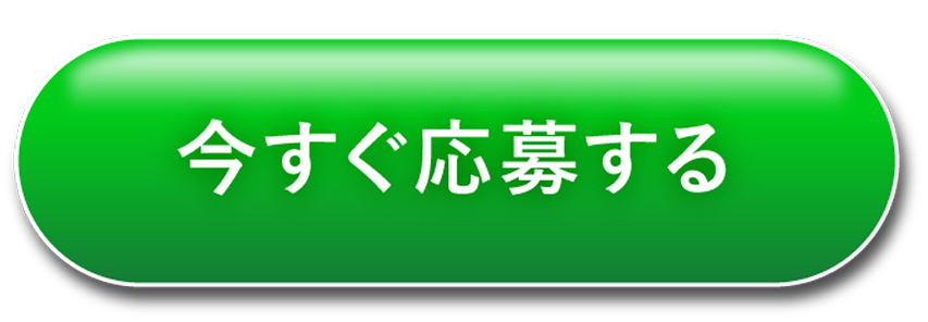 今すぐ応募する